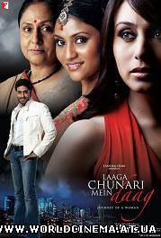 Украденная невинность / Laaga Chunari Mein Daag (2007)