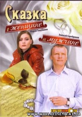 Сказка о женщине и мужчине (2008)