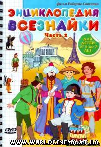 Энциклопедия Всезнайки. Часть 2 (2008)