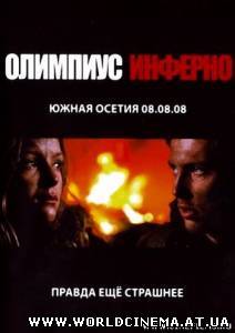 Инферно (2009) DVDRip