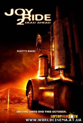Ничего себе поездочка 2 / Joy Ride: Dead Ahead (2008)