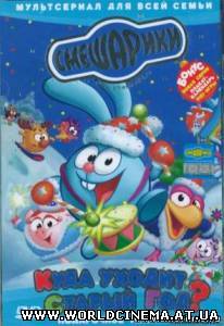 Смешарики. Куда уходит старый год (2004)