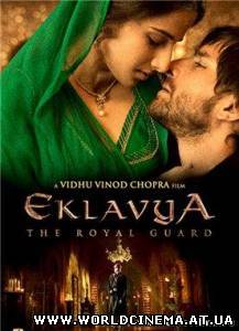 Эклавия - Королевская Гвардия / Eklavya - The Royal Guard (2007)