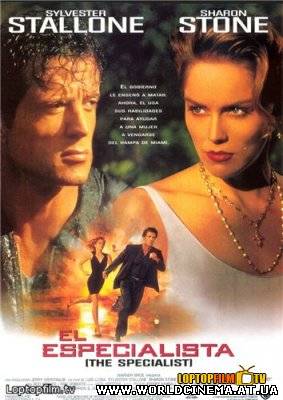 Специалист / The Specialist (1994)