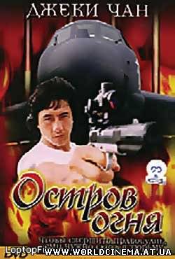 Остров огня / Island Of Fire (1990)