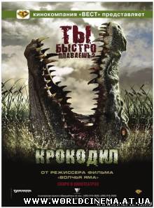 Крокодил / Rogue (2007)