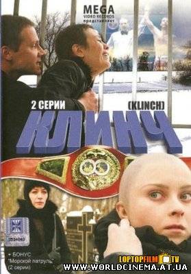 Клинч (2008)