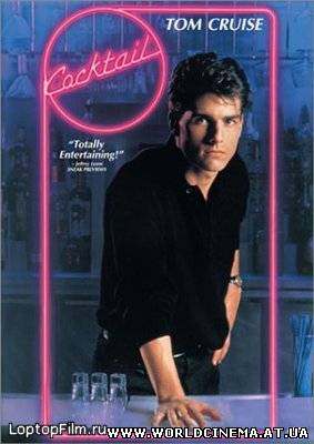 Коктейль / Cocktail (1988)