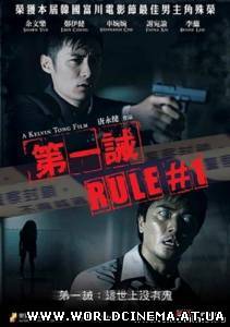 Правило №1 / Rule Number One (2008)