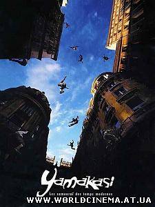 Ямакаси / Yamakasi (2001)