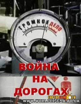 Война на дорогах. Километраж смерти (2008)