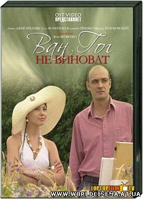 Ван Гог не виноват (2008)