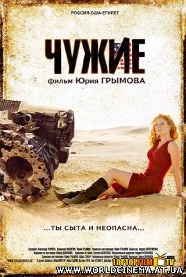 Чужие (2008)