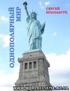 Однополярный мир (2008)
