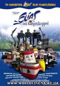 Элиас и королевская яхта (2007)