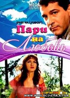 Пари на любовь (2008)