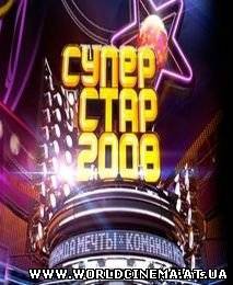 Суперстар 2008. Команда мечты. Начало (2008)