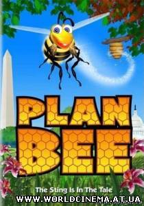 Медовый переполох / Plan Bee (2007)