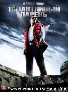 Талантливый парень (2008)