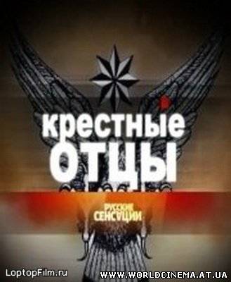 Русские сенсации - Крестные отцы (2008)