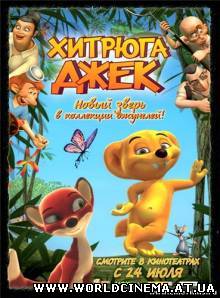 Хитрюга Джек (2007)