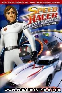 Спиди Гонщик: Следующее поколение. Начало (2008) (DVDRip)