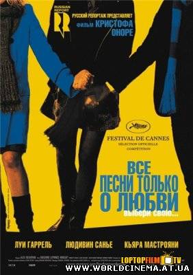 Все песни только о любви / Les Chansons d'amour (2007)