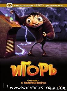 Игоръ / Igor (2008) CAMRip