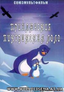 Приключения пингвинёнка Лоло (1986)