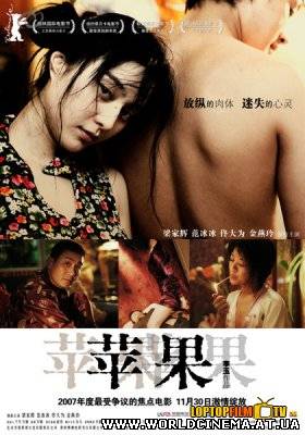 Потерянные в Пекине / Ping guo / Lost in Beijing (2007)