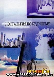 Ностальгия по будущему (2007)
