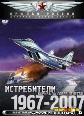 КРЫЛЬЯ РОССИИ: Истребители - Борьба за превосходство 1967 - 2007 (2008)