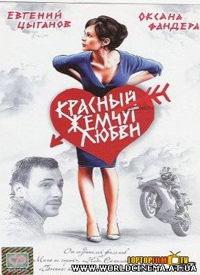 Красный жемчуг любви (2008)