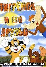 Тигренок и его друзья