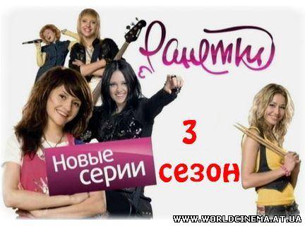 Ранетки - 3 сезон (2009)