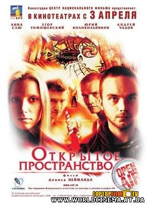 Открытое пространство (2007)