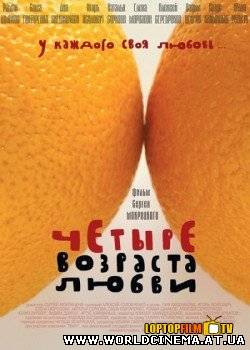 Четыре возраста любви (2008)