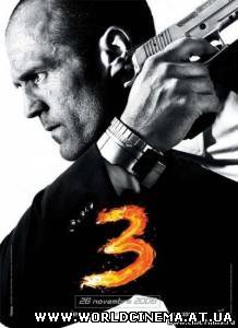 Перевозчик 3 / Transporter 3 (2008)