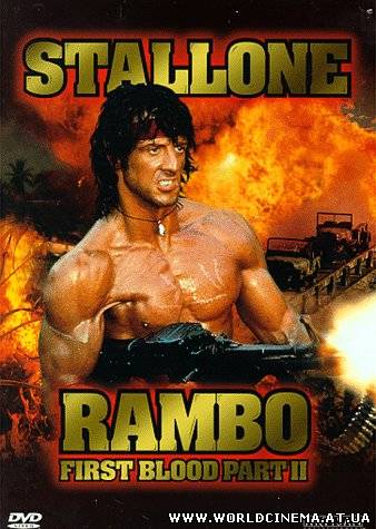 Рэмбо: Первая кровь 2 / Rambo: First Blood Part II (1985) DVDRip