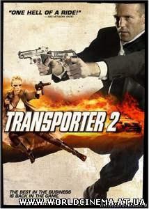 Перевозчик 2 / Transporter 2 (2004)