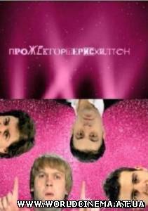 Прожекторперисхилтон.17 Выпуск (2008)