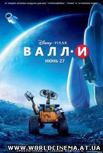 ВАЛЛ·И / WALL·E (2008)