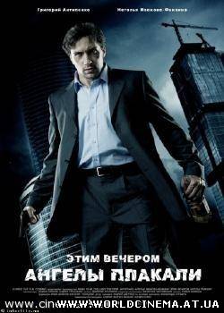 Этим вечером ангелы плакали (2008)