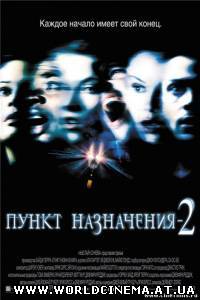 Пункт назначения 2 / Final destination 2 (2003)