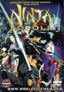 Манускрипт ниндзя / Ninja Scroll [1993]