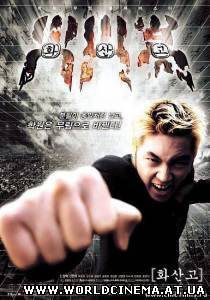 Вулканический удар /Volcano High/ (2001)