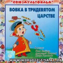 Вовка в тридевятом царстве (1965)