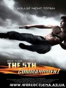 Пятая заповедь / The Fifth Commandment (2008)