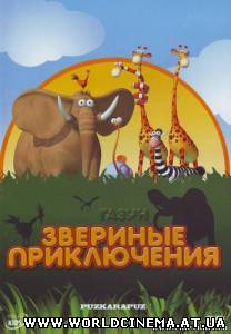 Газун: Звериные приключения / Gazoon (2007)