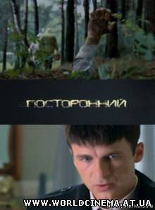 Посторонний (2008)